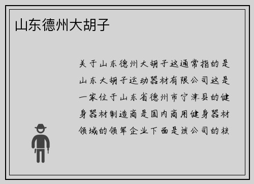 山东德州大胡子