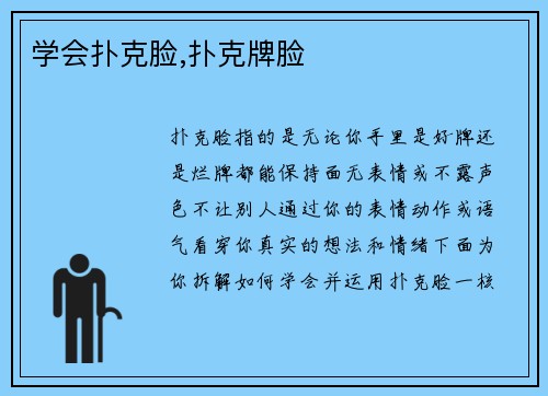 学会扑克脸,扑克牌脸