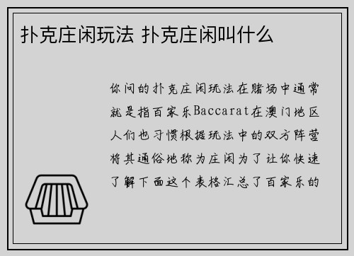 扑克庄闲玩法 扑克庄闲叫什么