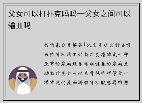 父女可以打扑克吗吗—父女之间可以输血吗
