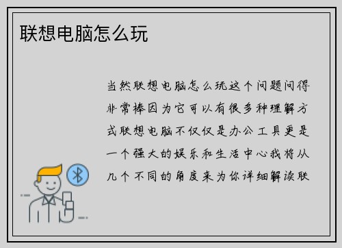 联想电脑怎么玩