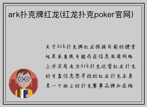 ark扑克牌红龙(红龙扑克poker官网)